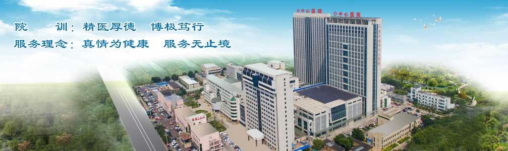[公开招聘]胜利油田中心医院西郊医院招聘启事